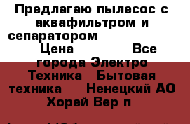 Предлагаю пылесос с аквафильтром и сепаратором Krausen Eco Star › Цена ­ 29 990 - Все города Электро-Техника » Бытовая техника   . Ненецкий АО,Хорей-Вер п.